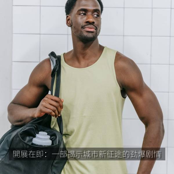 開展在即：一部揭示城市新征途的劲爆剧情 海报