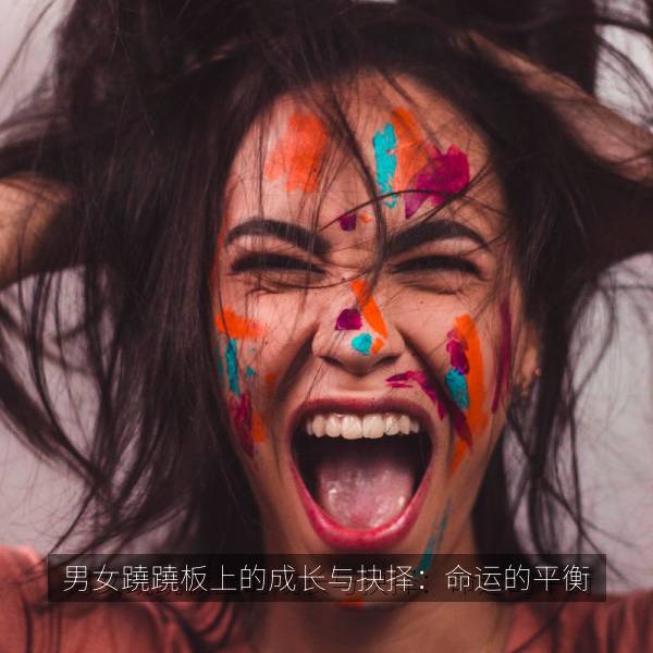 男女蹺蹺板上的成长与抉择：命运的平衡 海报