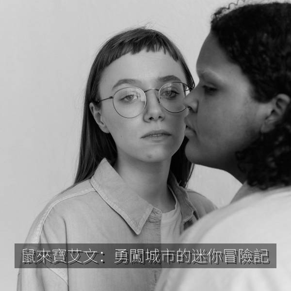 鼠來寶艾文：勇闖城市的迷你冒險記 海报